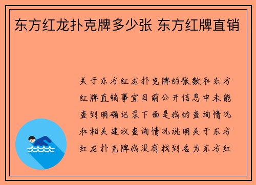 东方红龙扑克牌多少张 东方红牌直销