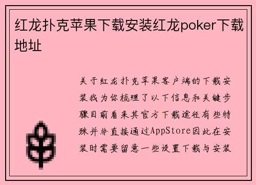 红龙扑克苹果下载安装红龙poker下载地址