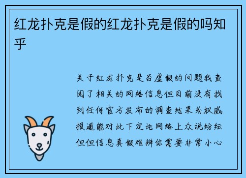 红龙扑克是假的红龙扑克是假的吗知乎