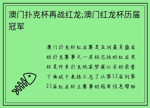 澳门扑克杯再战红龙;澳门红龙杯历届冠军
